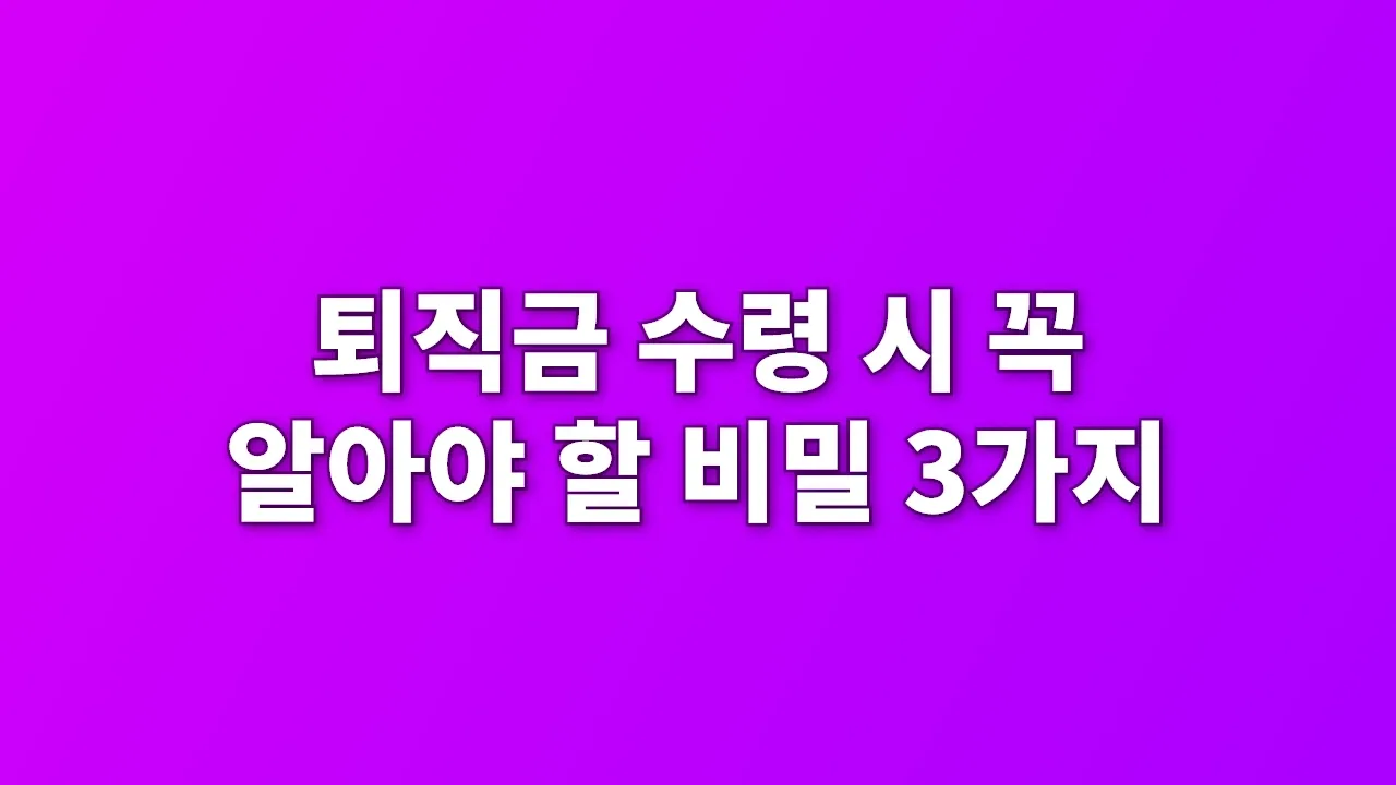 퇴직금 수령 시 꼭 알아야 할 비밀 3가지
